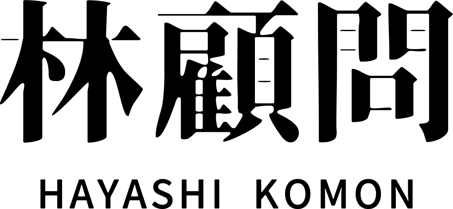 THE HAYASHI KOMON｜林顧問