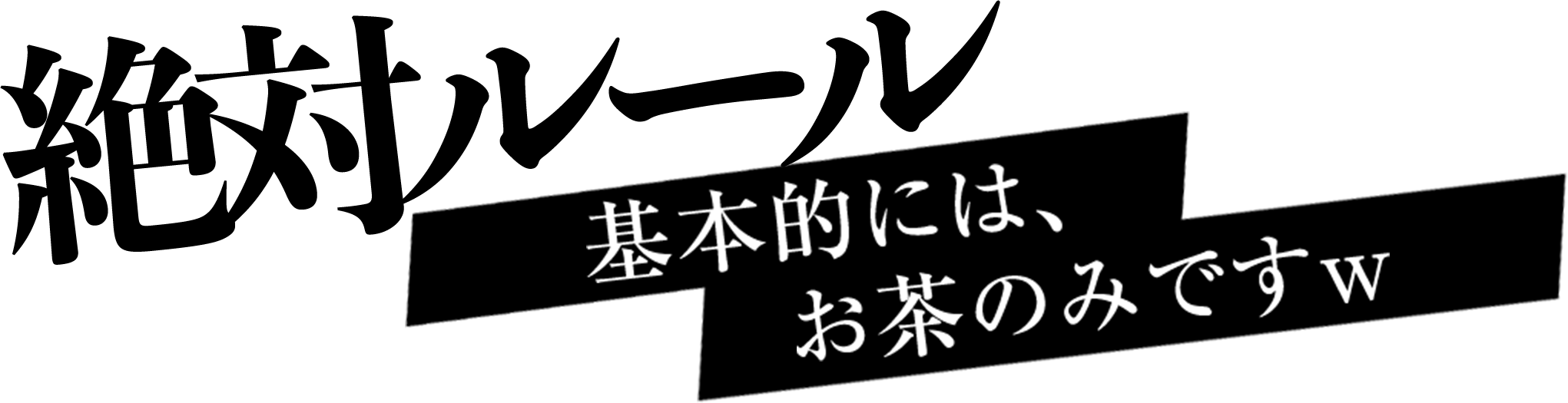 絶対ルール 基本的には、お茶のみですw